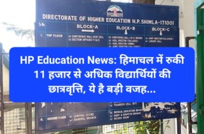 HP Education News: हिमाचल में रुकी 11 हजार से अधिक विद्यार्थियों की छात्रवृत्ति, ये है बड़ी वजह... ddnewsportal.com