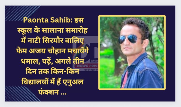 Paonta Sahib: इस स्कूल के सालाना समारोह में नाटी सिरमौर वालिए फेम अजय चौहान मचायेंगे धमाल ddnewsportal.com