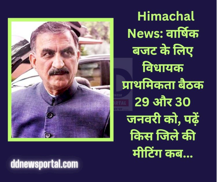 Himachal News: वार्षिक बजट के लिए विधायक प्राथमिकता बैठक 29 और 30 जनवरी को, पढ़ें किस जिले की मीटिंग कब... ddnewsportal.com