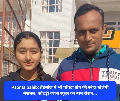 Paonta Sahib: हैंडबॉल में भी पाँवटा क्षेत्र की स्नेहा खेलेगी नेशनल, कोटड़ी व्यास स्कूल का नाम रोशन... ddnewsportal.com