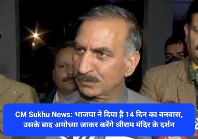 CM Sukhu News: भाजपा ने दिया है 14 दिन का वनवास, उसके बाद अयोध्या जाकर करेंगे श्रीराम मंदिर के दर्शन ddnewsportal.com