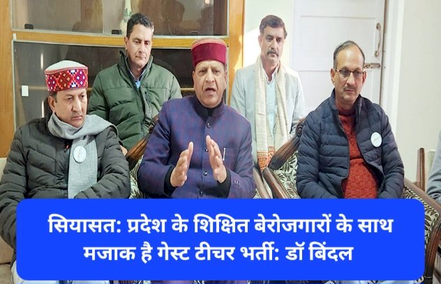 सियासत: प्रदेश के शिक्षित बेरोजगारों के साथ मजाक है गेस्ट टीचर भर्ती: डाॅ बिंदल ddnewsportal.com