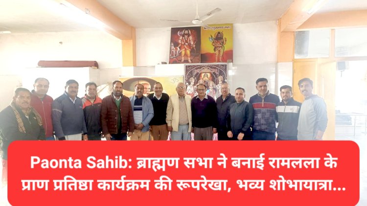 Paonta Sahib: ब्राह्मण सभा ने बनाई रामलला के प्राण प्रतिष्ठा कार्यक्रम की रूपरेखा, भव्य शोभायात्रा... ddnewsportal.com