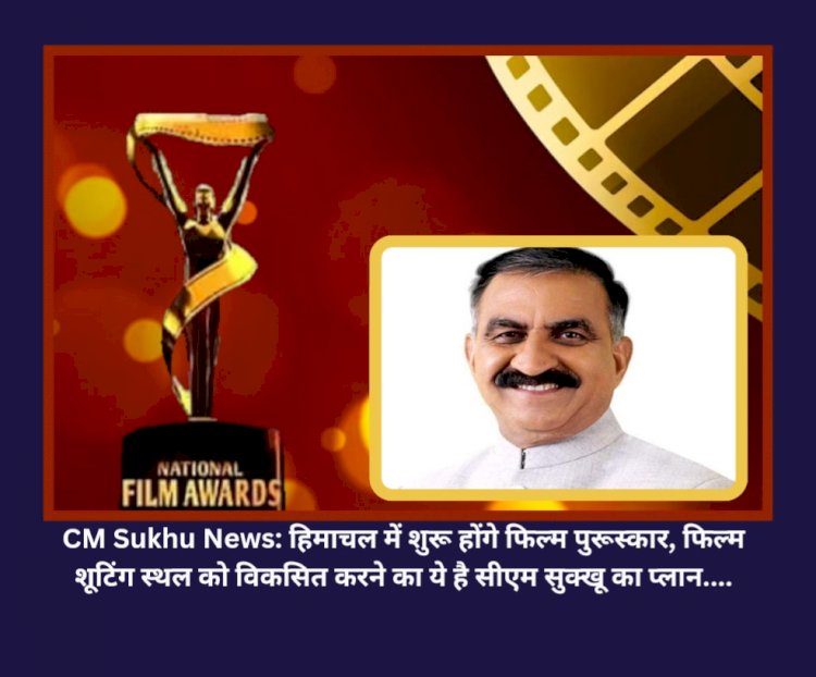 CM Sukhu News: हिमाचल में शुरू होंगे फिल्म पुरूस्कार, फिल्म शूटिंग स्थल को विकसित करने का ये है सीएम सुक्खू का प्लान.... ddnewsportal.com