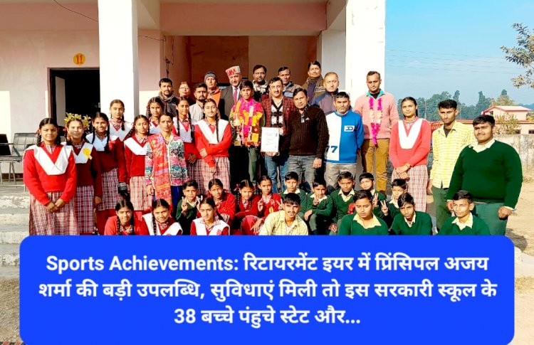 Sports Achievements: रिटायरमेंट इयर में प्रिंसिपल अजय शर्मा की बड़ी उपलब्धि, 38 बच्चे पंहुचे स्टेट और... ddnewsportal.com