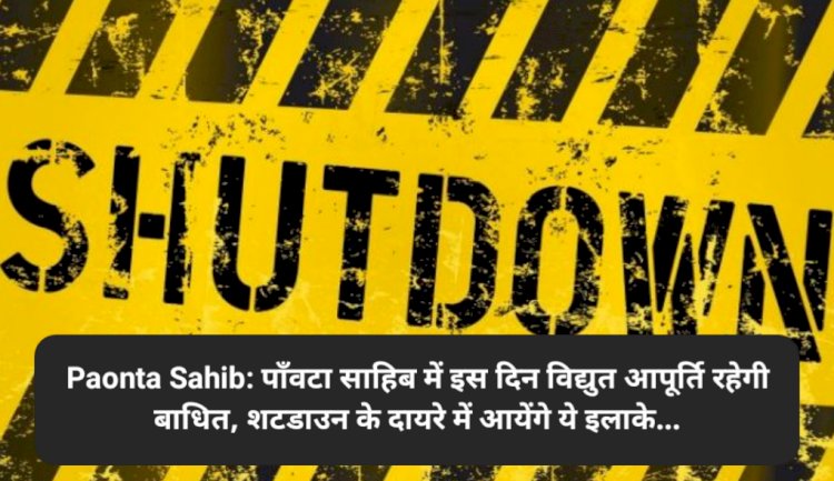 Paonta Sahib: पाँवटा साहिब में इस दिन विद्युत आपूर्ति रहेगी बाधित, शटडाउन के दायरे में आयेंगे ये इलाके... ddnewsportal.com
