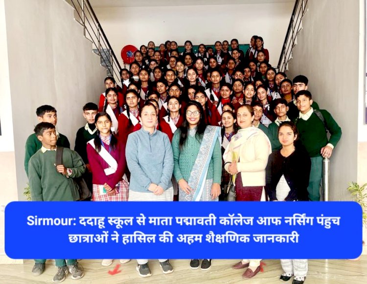 Sirmour: ददाहू स्कूल से माता पद्मावती कॉलेज आफ नर्सिंग पंहुच छात्र-छात्राओं ने हासिल की अहम शैक्षणिक जानकारी ddnewsportal.com