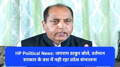HP Political News: जयराम ठाकुर बोले, वर्तमान सरकार के वश में नही रहा प्रदेश संभालना ddnewsportal.com