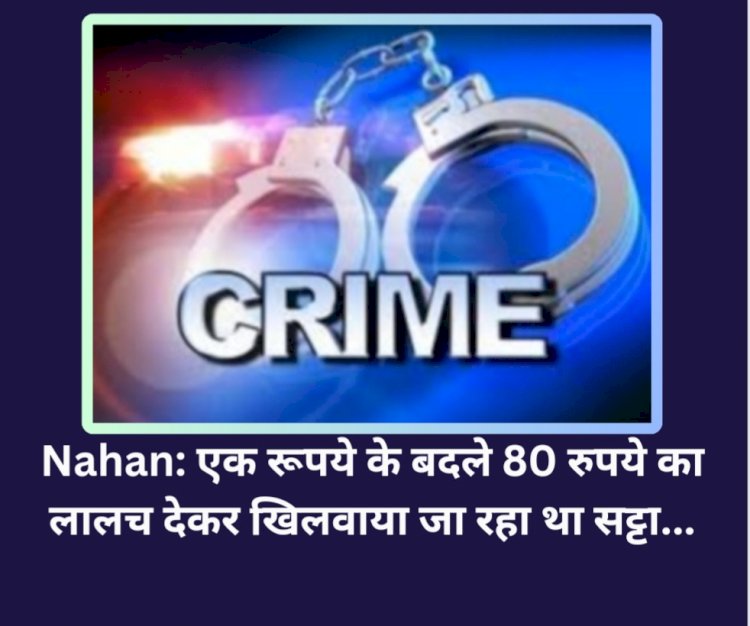 Nahan: एक रूपये के बदले 80 रुपये का लालच देकर खिलवाया जा रहा था सट्टा... ddnewsportal.com