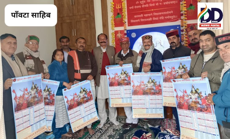 Paonta Sahib: चूडेश्वर सेवा समिति की बैठक सम्पन्न, अधिवेशन को पांँवटा इकाई देगी 51 हजार रूपये सहयोग... ddnewsportal.com
