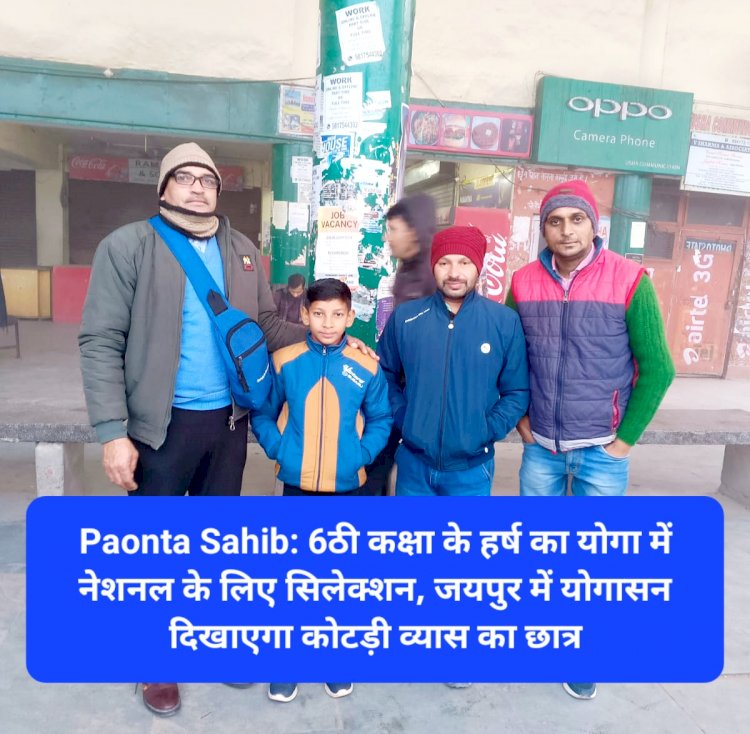 Paonta Sahib: कोटड़ी व्यास स्कूल के 6ठी कक्षा के हर्ष का योगा में नेशनल के लिए सिलेक्शन ddnewsportal.com