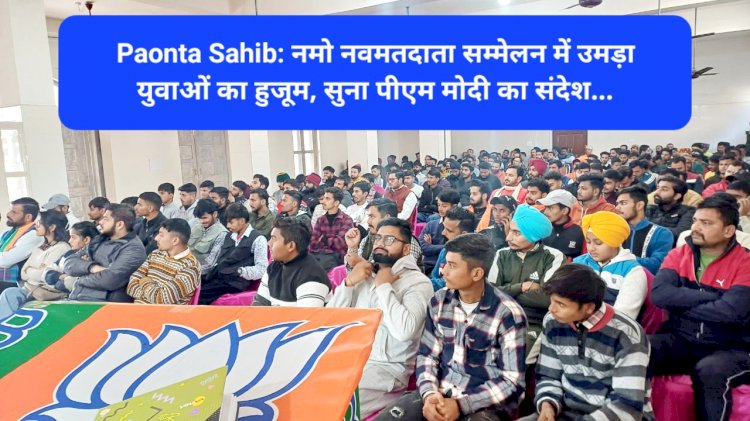 Paonta Sahib: नमो नवमतदाता सम्मेलन में उमड़ा युवाओं का हुजूम, सुना पीएम मोदी का संदेश... ddnewsportal.com