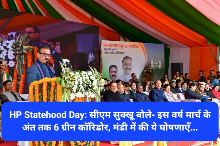 HP Statehood Day: सीएम सुक्खू बोले- इस वर्ष मार्च के अंत तक 6 ग्रीन कॉरिडोर, मंडी में की ये घोषणाएँ... ddnewsportal.com