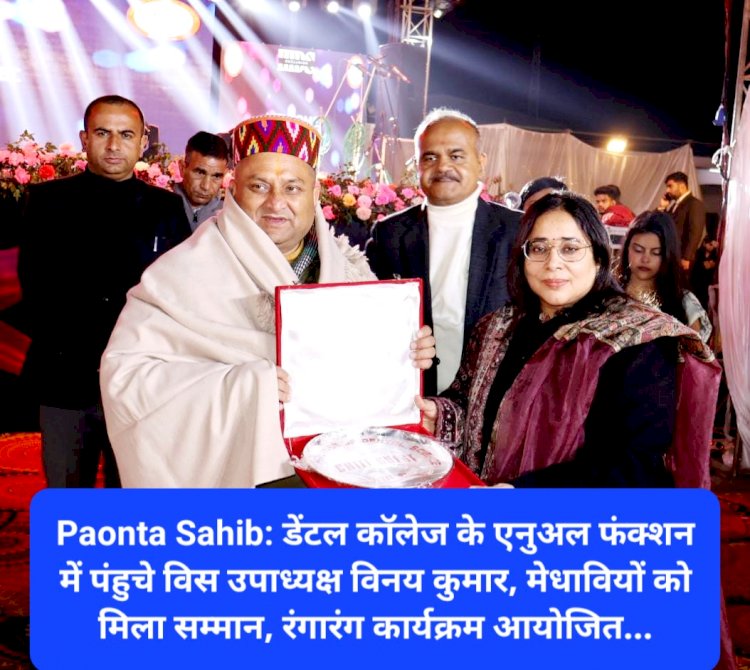 Paonta Sahib: डेंटल कॉलेज के एनुअल फंक्शन में पंहुचे विस उपाध्यक्ष विनय कुमार, मेधावियों को मिला सम्मान ddnewsportal.com