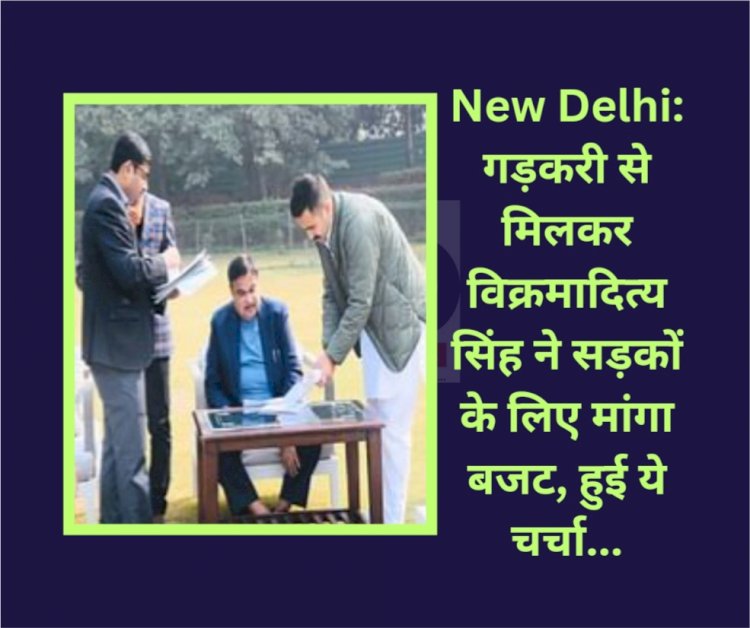 New Delhi: गड़करी से मिलकर विक्रमादित्य सिंह ने सड़कों के लिए मांगा बजट, हुई ये चर्चा... ddnewsportal.com