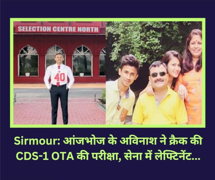 Sirmour: आंजभोज के अविनाश ने क्रैक की CDS-1 OTA की परीक्षा, सेना में लेफ्टिनेंट... ddnewsportal.com