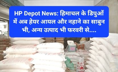 HP Depot News: हिमाचल के डिपुओं में अब हेयर आयल और नहाने का साबुन भी... ddnewsportal.com