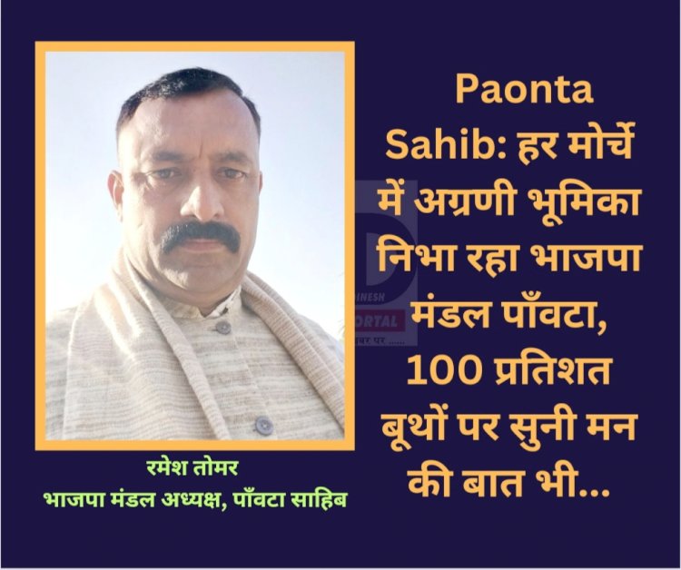 Paonta Sahib: हर मोर्चे में अग्रणी भूमिका निभा रहा भाजपा मंडल पाँवटा, 100 प्रतिशत बूथों पर सुनी मन की बात भी... ddnewsportal.com