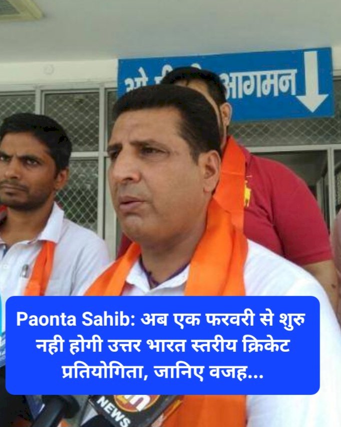Paonta Sahib: अब एक फरवरी से शुरु नही होगी उत्तर भारत स्तरीय क्रिकेट प्रतियोगिता, जानिए वजह... ddnewsportal.com