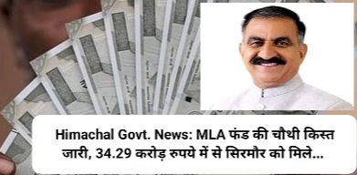 Himachal Govt. News: MLA फंड की चौथी किस्त जारी, 34.29 करोड़ रुपये में से सिरमौर को मिले... ddnewsportal.com