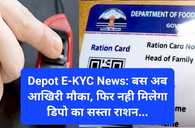 Depot E-KYC News: बस अब आखिरी मौका, फिर नही मिलेगा डिपो का सस्ता राशन... ddnewsportal.com