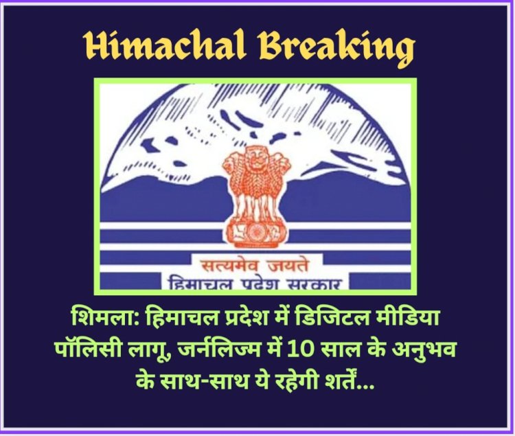 शिमला: हिमाचल प्रदेश में डिजिटल मीडिया पाॅलिसी लागू, जर्नलिज्म में 10 साल के अनुभव के साथ-साथ ये रहेगी शर्तें... ddnewsportal.com