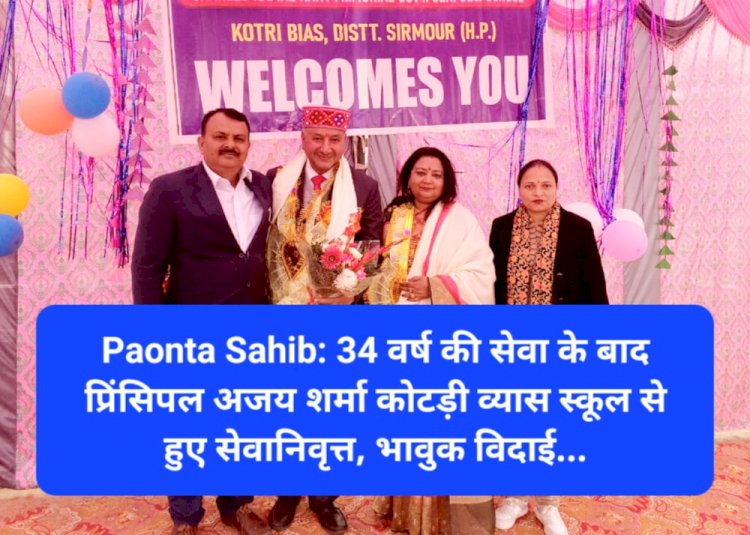 Paonta Sahib: 34 वर्ष की सेवा के बाद प्रिंसिपल अजय शर्मा कोटड़ी व्यास स्कूल से हुए सेवानिवृत्त, भावुक विदाई... ddnewsportal.com