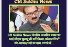CM Sukhu News: केन्द्रीय अन्तरिम बजट पर आई सीएम सुक्खू की प्रतिक्रिया... ddnewsportal.com