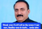 शिलाई: बजट में सभी वर्गों का केंद्र सरकार ने रखा ध्यान, विकसित भारत के रोडमैप... बलदेव तोमर ddnewsportal.com