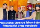 Paonta Sahib: GNMPS के निदेशक ने सीएम रिलीफ फंड में दी 3 लाख रूपये की राशि ddnewsportal.com
