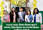 Paonta Sahib: डिवाइन विज़डम स्कूल में फेयरवल, मिस्टर डिवाइन अंश तथा मिस डिवाइन का खिताब भारती को ddnewsportal.com