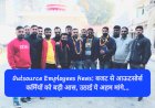 Outsource Employees News: बजट से आऊटसोर्स कर्मियों को बड़ी आस, उठाई ये अहम मांगे... ddnewsportal.com