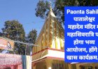 Paonta Sahib: पातालेश्वर महादेव मंदिर में महाशिवरात्रि का होगा भव्य आयोजन, होंगे ये खास कार्यक्रम... ddnewsportal.com