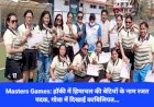 Masters Games: हाॅकी में हिमाचल की बेटियों के नाम रजत पदक, गोवा में दिखाई काबिलियत... ddnewsportal.com