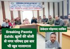 Breaking Paonta Sahib: झूलों की बोली से नगर परिषद इस बार भी खूब मालामाल, पढ़ें कितने लाख रुपए में गया ठेका... ddnewsportal.com