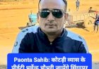 Paonta Sahib: कोटड़ी व्यास के पीईटी धर्मेन्द्र चौधरी जायेंगे सिंगापुर एक्सपोज़र विजिट पर ddnewsportal.com