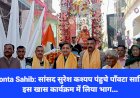 Paonta Sahib: सांसद सुरेश कश्यप पंहुचे पाँवटा साहिब, इस खास कार्यक्रम में लिया भाग... ddnewsportal.com