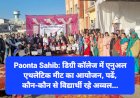 Paonta Sahib: डिग्री कॉलेज में एनुअल एथलेटिक मीट का आयोजन, पढें, कौन-कौन से विद्यार्थी रहे अव्वल... ddnewsportal.com