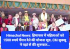 Himachal News: हिमाचल में महिलाओं को 1500 रुपये पैंशन देने की योजना शुरु ddnewsportal.com