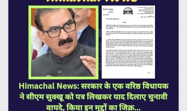 Himachal News: सरकार के एक वरिष्ठ विधायक ने सीएम सुक्खू को पत्र लिखकर याद दिलाए चुनावी वायदे  ddnewsportal.com