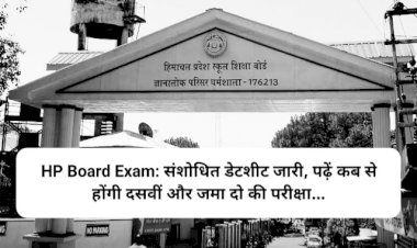 HP Board Exam: संशोधित डेटशीट जारी, पढ़ें कब से होंगी दसवीं और जमा दो की परीक्षा... ddnewsportal.com
