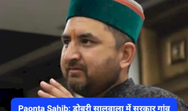 Paonta Sahib: डोबरी सालवाला में सरकार गांव के द्वार कार्यक्रम को लेकर युवा नेता कांग्रेस प्रदीप चौहान ने कहा कुछ ऐसा... ddnewsportal.com