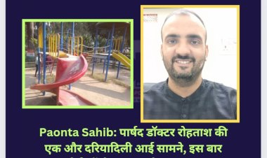 Paonta Sahib: पार्षद डॉक्टर रोहताश की एक और दरियादिली आई सामने, इस बार अपने पैसों से करवाया ये खास काम...  ddnewsportal.com