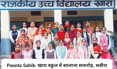 Paonta Sahib: खारा स्कूल में सालाना समारोह, सबीरा और गौरव कुमार स्टूडेंट ऑफ द ईयर...  ddnewsportal.com