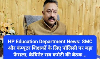 HP Education Department News: SMC और कंप्यूटर शिक्षकों के लिए पाॅलिसी पर बड़ा फैसला...  ddnewsportal.com