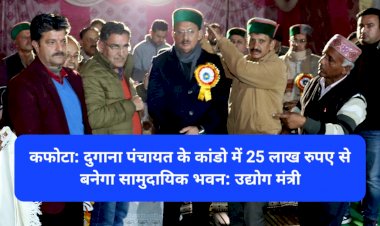 कफोटा: दुगाना पंचायत के कांडो में 25 लाख रुपए से बनेगा सामुदायिक भवन: उद्योग मंत्री ddnewsportal.com