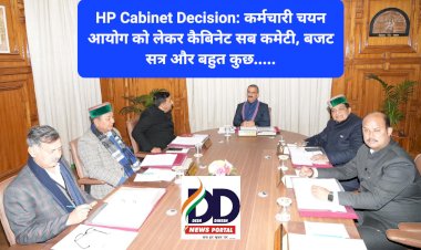 HP Cabinet Decision: कर्मचारी चयन आयोग को लेकर कैबिनेट सब कमेटी, बजट सत्र और बहुत कुछ..... ddnewsportal.com