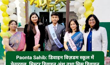 Paonta Sahib: डिवाइन विज़डम स्कूल में फेयरवल, मिस्टर डिवाइन अंश तथा मिस डिवाइन का खिताब भारती को ddnewsportal.com