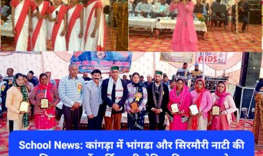 School News: कांगड़ा में भांगडा और सिरमौरी नाटी की धूम, सियालकड़ में वार्षिक परितोषिक वितरण समारोह... ddnewsportal.com