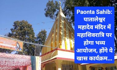 Paonta Sahib: पातालेश्वर महादेव मंदिर में महाशिवरात्रि का होगा भव्य आयोजन, होंगे ये खास कार्यक्रम... ddnewsportal.com